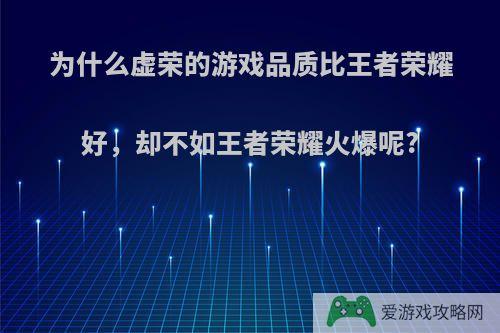 为什么虚荣的游戏品质比王者荣耀好，却不如王者荣耀火爆呢?