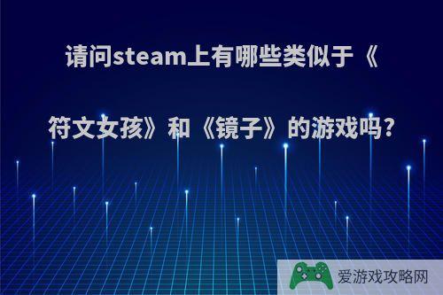 请问steam上有哪些类似于《符文女孩》和《镜子》的游戏吗?