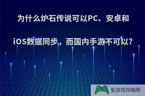 为什么炉石传说可以PC、安卓和iOS数据同步，而国内手游不可以?