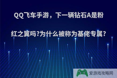 QQ飞车手游，下一辆钻石A是粉红之翼吗?为什么被称为基佬专属?