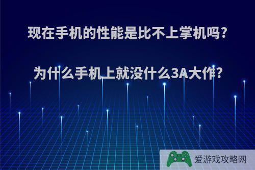 现在手机的性能是比不上掌机吗?为什么手机上就没什么3A大作?