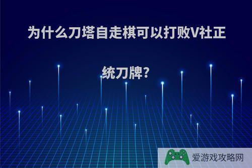 为什么刀塔自走棋可以打败V社正统刀牌?