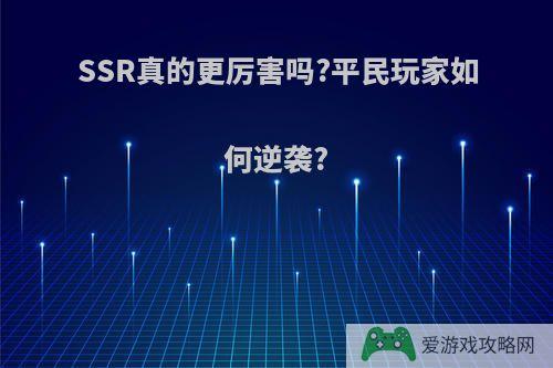 SSR真的更厉害吗?平民玩家如何逆袭?