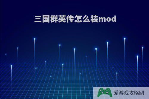 三国群英传怎么装mod