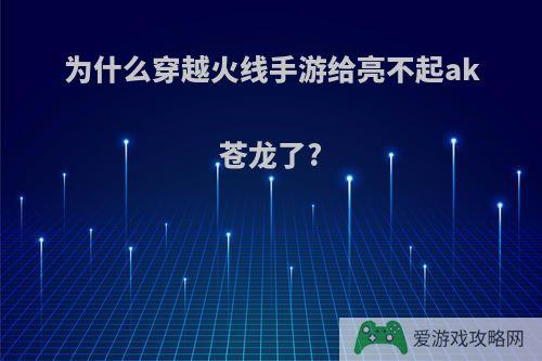 为什么穿越火线手游给亮不起ak苍龙了?