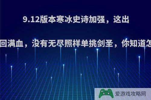 9.12版本寒冰史诗加强，这出装一Q回满血，没有无尽照样单挑剑圣，你知道怎么吗?