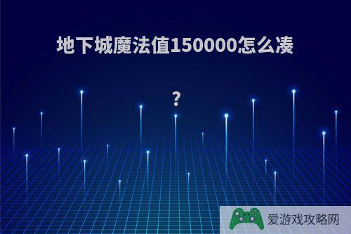 地下城魔法值150000怎么凑?