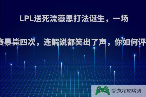 LPL送死流薇恩打法诞生，一场比赛暴毙四次，连解说都笑出了声，你如何评价?