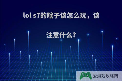 lol s7的瞎子该怎么玩，该注意什么?