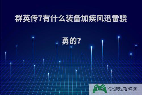 群英传7有什么装备加疾风迅雷骁勇的?