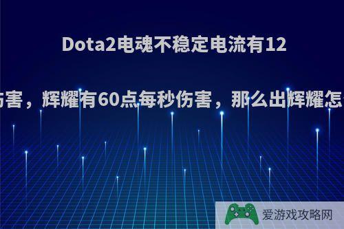 Dota2电魂不稳定电流有120点伤害，辉耀有60点每秒伤害，那么出辉耀怎么样?