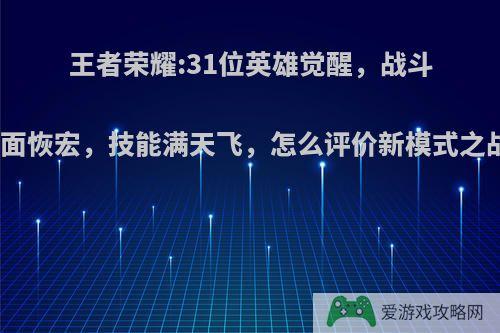 王者荣耀:31位英雄觉醒，战斗场面恢宏，技能满天飞，怎么评价新模式之战?