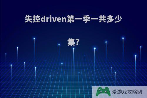 失控driven第一季一共多少集?