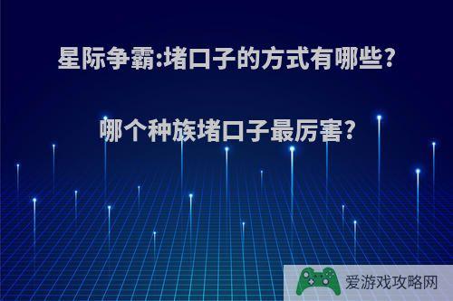 星际争霸:堵口子的方式有哪些?哪个种族堵口子最厉害?