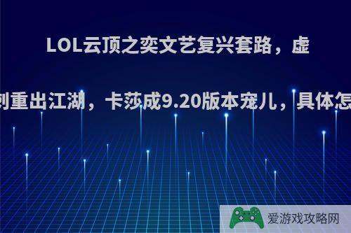 LOL云顶之奕文艺复兴套路，虚空斗刺重出江湖，卡莎成9.20版本宠儿，具体怎么玩?