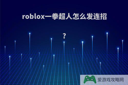 roblox一拳超人怎么发连招?