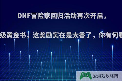 DNF冒险家回归活动再次开启，送高级黄金书，这奖励实在是太香了，你有何看法?