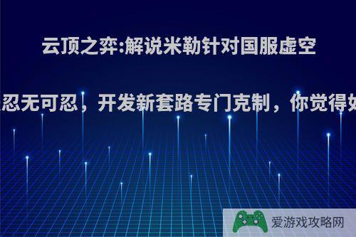 云顶之弈:解说米勒针对国服虚空斗法忍无可忍，开发新套路专门克制，你觉得如何?