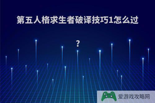 第五人格求生者破译技巧1怎么过?