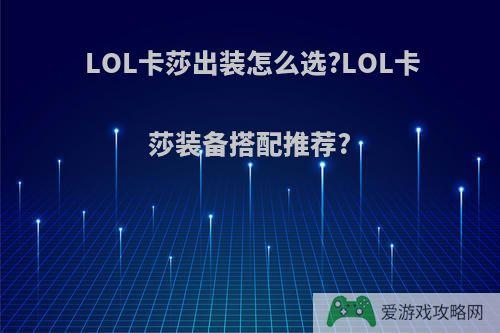 LOL卡莎出装怎么选?LOL卡莎装备搭配推荐?