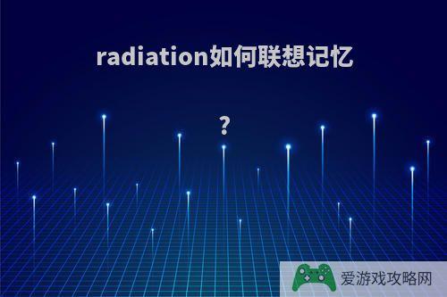 radiation如何联想记忆?