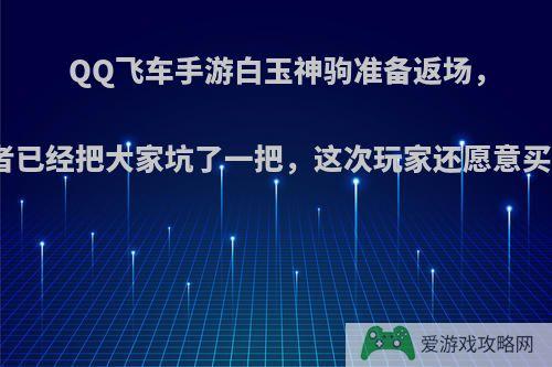 QQ飞车手游白玉神驹准备返场，烈魂者已经把大家坑了一把，这次玩家还愿意买账吗?