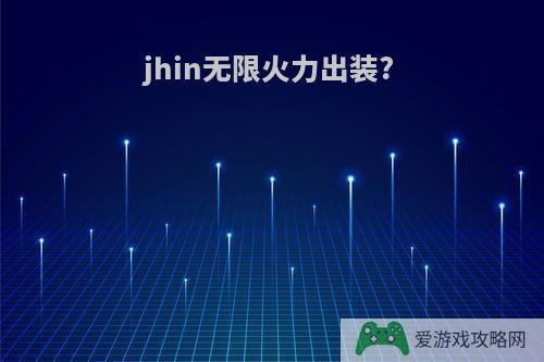 jhin无限火力出装?