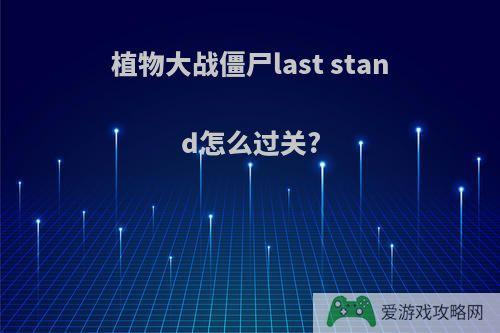 植物大战僵尸last stand怎么过关?