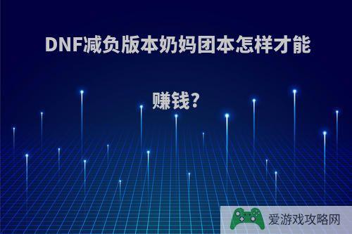 DNF减负版本奶妈团本怎样才能赚钱?