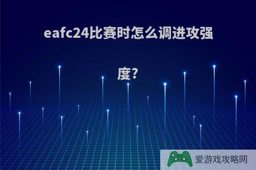 eafc24比赛时怎么调进攻强度?