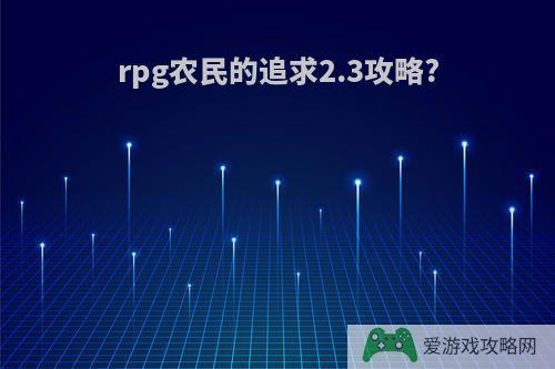 rpg农民的追求2.3攻略?