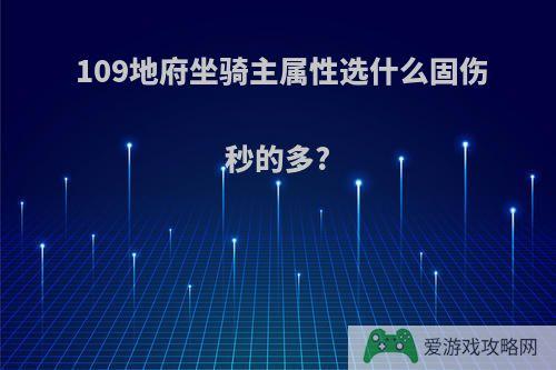 109地府坐骑主属性选什么固伤秒的多?