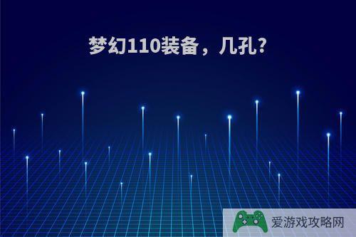 梦幻110装备，几孔?