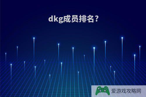 dkg成员排名?