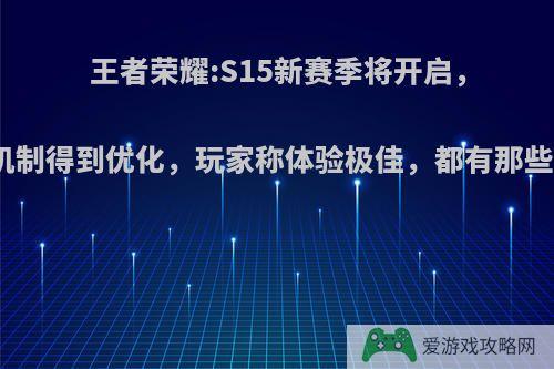 王者荣耀:S15新赛季将开启，排位机制得到优化，玩家称体验极佳，都有那些变化?