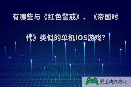 有哪些与《红色警戒》、《帝国时代》类似的单机iOS游戏?