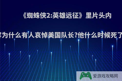 《蜘蛛侠2:英雄远征》里片头内容为什么有人哀悼美国队长?他什么时候死了?