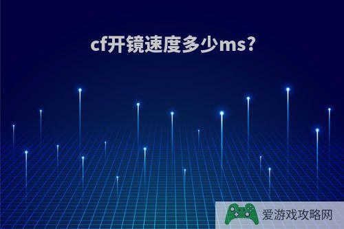 cf开镜速度多少ms?