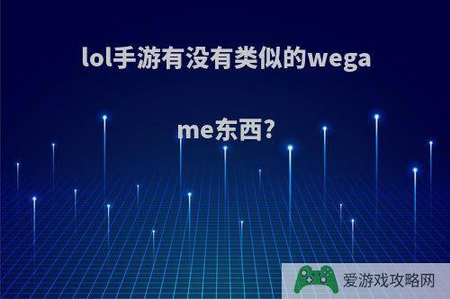 lol手游有没有类似的wegame东西?