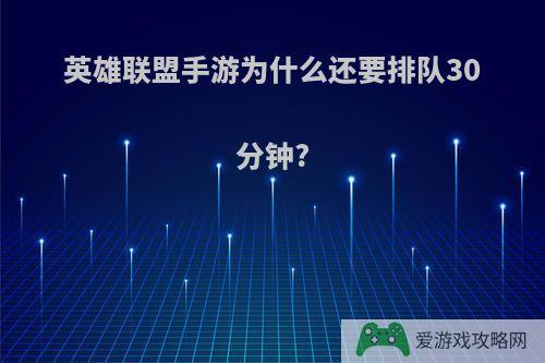 英雄联盟手游为什么还要排队30分钟?