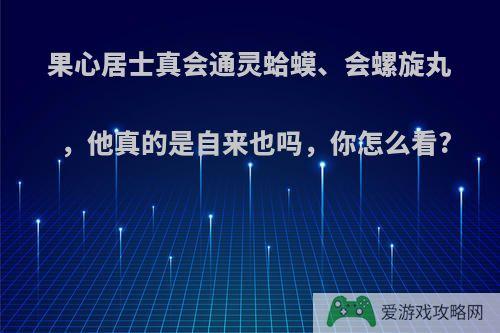 果心居士真会通灵蛤蟆、会螺旋丸，他真的是自来也吗，你怎么看?