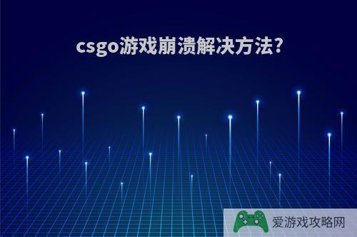 csgo游戏崩溃解决方法?