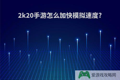 2k20手游怎么加快模拟速度?