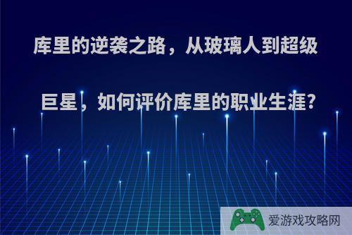 库里的逆袭之路，从玻璃人到超级巨星，如何评价库里的职业生涯?