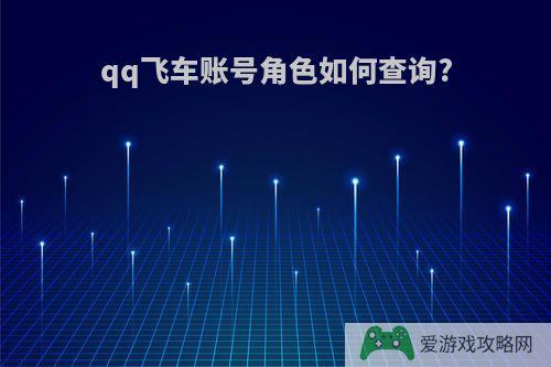 qq飞车账号角色如何查询?