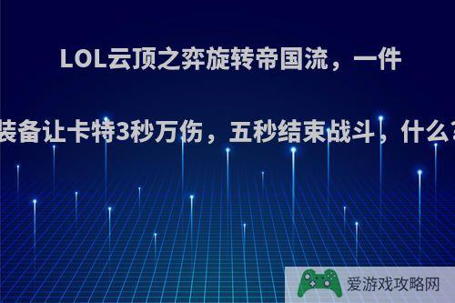 LOL云顶之弈旋转帝国流，一件装备让卡特3秒万伤，五秒结束战斗，什么?