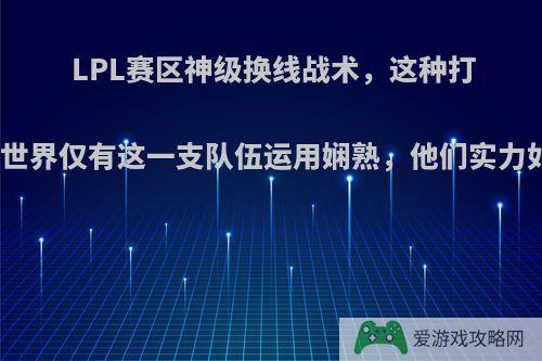 LPL赛区神级换线战术，这种打法，世界仅有这一支队伍运用娴熟，他们实力如何?