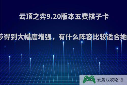 云顶之弈9.20版本五费棋子卡莎得到大幅度增强，有什么阵容比较适合她?