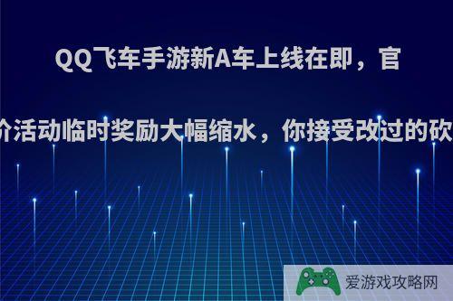 QQ飞车手游新A车上线在即，官方砍价活动临时奖励大幅缩水，你接受改过的砍价吗?