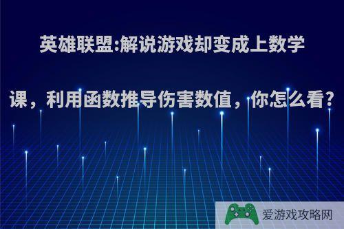 英雄联盟:解说游戏却变成上数学课，利用函数推导伤害数值，你怎么看?